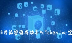 如何将B特派密语成功导入Token.im：完整指南