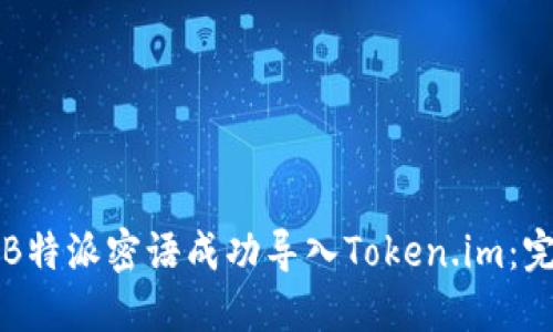 如何将B特派密语成功导入Token.im：完整指南