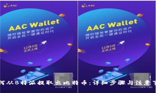 如何从B特派提取出比特币：详细步骤与注意事项