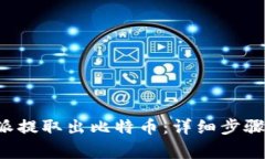 如何从B特派提取出比特币：详细步骤与注意事项