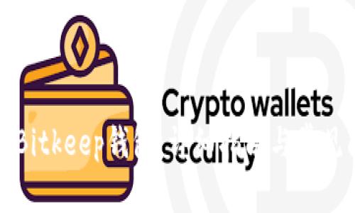 如何下载Bitkeep钱包：详细指南与常见问题解答