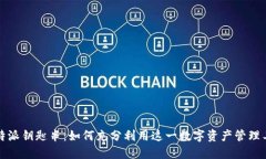 比特派钥匙串：如何充分利用这一数字资产管理