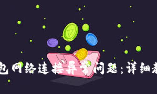 如何解决BK钱包网络连接异常问题：详细教程与常见问答