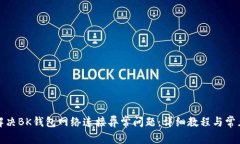 如何解决BK钱包网络连接异常问题：详细教程与常