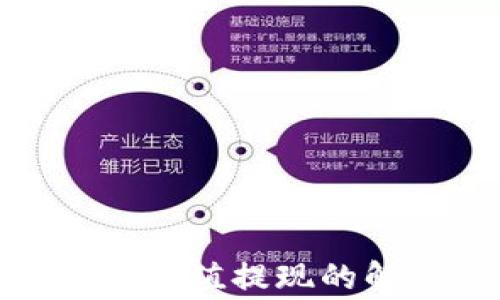 
比特派钱包BTM无法充值提现的解决方案与常见问题