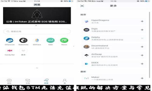 
比特派钱包BTM无法充值提现的解决方案与常见问题