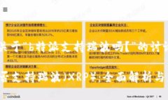 邀请码：关于“b特派支持瑞波吗？”的讨论b特派