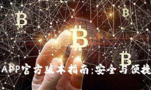 比特派钱包下载APP官方版本指南：安全与便捷的数字资产管理