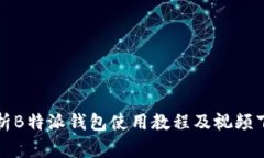 全面解析B特派钱包使用教程及视频下载指南