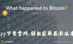 B特派安卓app下载官网：轻松获取最新版本与使用