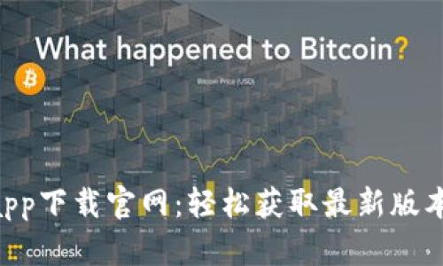 B特派安卓app下载官网：轻松获取最新版本与使用指南