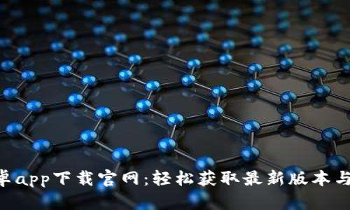 B特派安卓app下载官网：轻松获取最新版本与使用指南