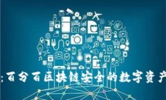 兔子钱包：百分百区块链