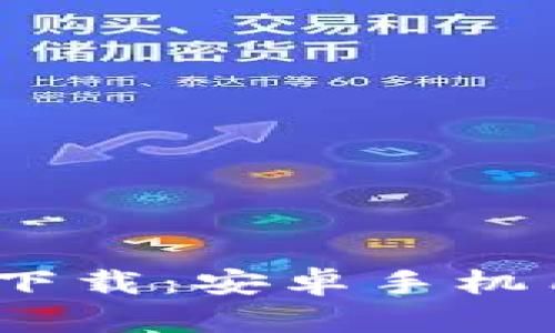 2023年Bitpie App最新版本下载：安卓手机用户的数字资产管理解决方案