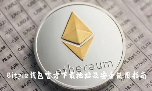 Bitpie钱包官方下载地址及安全使用指南