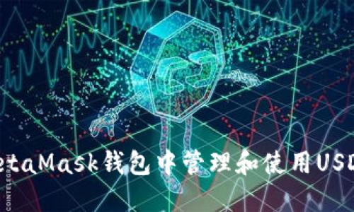 : 如何在MetaMask钱包中管理和使用USDT：全面指南
