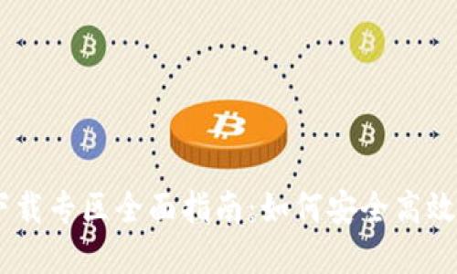 B特派app下载专区全面指南：如何安全高效下载与安装