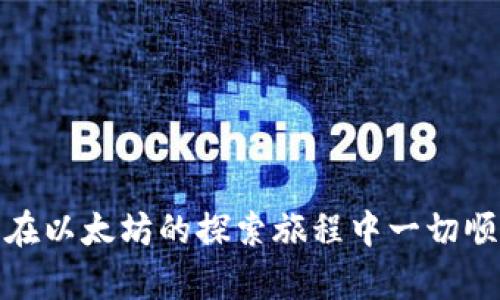    以太坊钱包创建指南：新手必看，轻松掌握  / 

 guanjianci  以太坊钱包, 创建以太坊钱包, 数字货币钱包, 加密货币安全  /guanjianci 

以太坊是一个广受欢迎的区块链平台，它不仅允许用户进行数字货币的交易，还支持智能合约的执行。随着以太坊生态系统的不断扩展，越来越多的人开始关注如何创建自己的以太坊钱包。一个安全且易于使用的钱包对任何想要参与数字资产交易的人都是至关重要的。本指南将详细介绍如何创建以太坊钱包，并解答一些可能遇到的问题。

一、以太坊钱包的类型
在了解如何创建以太坊钱包之前，首先要了解以太坊钱包的几种主要类型。以太坊钱包通常可以分为以下几类：

1. **托管钱包**：这些钱包由第三方服务提供商管理，用户只需注册账户即可使用。这类钱包虽然便捷，但也存在一定的安全风险，因为用户的私钥由第三方管理。

2. **非托管钱包**：用户自行管理私钥，这类钱包更安全，但对用户的技术要求更高。非托管钱包包括桌面钱包、移动钱包以及硬件钱包等。

3. **热钱包**：热钱包是连接互联网的钱包，方便快速交易。缺点是因为在线，可能受到黑客攻击。

4. **冷钱包**：冷钱包则是离线存储的方式，例如硬件钱包或纸钱包。因为不连接互联网，相对安全，但操作较为复杂。

二、如何创建以太坊钱包
创建以太坊钱包的过程相对简单，不论是选择热钱包还是冷钱包，以下是逐步指南：

1. **选择钱包类型**：根据自身需求选择想要使用的钱包类型。对于新手用户，推荐使用移动钱包或桌面钱包；对于资产较多的用户，建议使用硬件钱包以提高安全性。

2. **下载钱包软件**：在确定钱包类型后，前往官方网站下载钱包客户端，确保下载的是正版软件。常见的以太坊钱包有MetaMask、MyEtherWallet、Trust Wallet等。

3. **安装与设置**：安装完成后，启动钱包客户端，按照提示进行设置。创建新钱包时，系统通常会提示用户生成一个恢复助记词，务必妥善保管，不要泄露给任何人。

4. **备份助记词**：创建钱包后，会生成12-24个助记词，务必将其记录下来，并保存在安全的地方。这串助记词可以用来恢复钱包及其资产。

5. **设置密码**：设置一个安全的密码，以防止他人未经允许访问你的钱包。密码应包含字母、数字及特殊符号，且尽量长度较长。

三、以太坊钱包的安全性
钱包安全性是用户最为关注的问题之一。提升以太坊钱包安全性的建议包括：

1. **定期更新软件**：保持钱包软件的最新版本，通常新版本会提供安全补丁，能有效防范黑客攻击。

2. **开启双重验证**：如钱包支持双重验证功能，务必开启，以增加账户的安全性。

3. **妥善保管助记词**：助记词的安全性至关重要，建议将其以纸质或其他形式存储在安全的地方，不随意共享。

4. **谨防网络钓鱼**：在进行任何交易时，务必确保访问的是官方钱包网站，切勿点击不明链接，确保所用网络的安全性。

5. **使用硬件钱包**：对于资产较多的用户，建议使用硬件钱包进行大额资金的存储，以降低被盗风险。

四、使用以太坊钱包的常见问题
h41. 如何找到我的以太坊地址？/h4
以太坊地址是用户进行交易的重要标识。一般来说，创建以太坊钱包后，用户可以直接在钱包界面看到自己的以太坊地址，通常是以“0x”开头的一串数字和字母。如果用户使用的是硬件钱包，可以通过硬件钱包的管理软件查看。

此外，用户创建钱包时，钱包软件也会允许您复制以太坊地址到剪贴板，以便方便进行转账。务必确保在进行交易时，输入正确的地址。

h42. 以太坊钱包如何进行转账？/h4
转账是以太坊钱包的主要功能之一，以下是操作步骤：

1. **登录钱包**：打开您的以太坊钱包，输入您的登录密码。

2. **选择转账功能**：在钱包界面中选择“发送”或“转账”等功能。

3. **输入接收者地址**：在指定位置输入您要转账的以太坊地址，务必检查地址的准确性。

4. **指定转账金额**：输入您要转账的以太坊数量。系统可能会显示交易费用，请留意。

5. **确认转账**：确认所有信息无误后，点击确认转账。根据区块链的处理速度，转账可能需要一些时间才能完成。

h43. 以太坊钱包丢失助记词怎么办？/h4
一旦用户丢失了钱包的助记词，恢复钱包几乎是不可能的。助记词如同钥匙，只有拥有钥匙，才能访问账户。如果您遗失了助记词，以下是可能的解决方案：

1. **查看备份**：检查您是否在创建钱包时进行过助记词的备份，通常建议纸质备份。

2. **联系钱包服务商**：如果您使用的是托管钱包，可以尝试联系钱包服务商进行帮助，但通常他们无法恢复助记词。

3. **考虑未来的备份策略**：为了避免今后再次发生此类问题，建议下一次使用时采取更加严谨的备份策略。

h44. 以太坊钱包是否收费？/h4
以太坊钱包本身的创建通常是免费的，但有些钱包在进行交易时会收取一定的矿工费用。这是因为以太坊交易需要经过矿工的验证，用户支付的费用被用来奖励矿工。以下是一些详细信息：

1. **矿工费用**：当您在以太坊网络上进行交易时，您需要支付由网络规定的矿工费用，这部分费用不由钱包提供商收取。

2. **钱包服务费用**：某些托管钱包可能会选择对某些服务（如提现、转换等）收费，具体费用因服务商而异，用户在使用前应仔细阅读相关条款。

3. **建议选择无手续费钱包**：对于新用户，建议选择那些不收取交易费用的钱包，便于起步。

h45. 以太坊钱包如何通过手机使用？/h4
随着移动设备的普及，越来越多的用户选择通过手机管理以太坊资产。使用手机钱包的步骤如下：

1. **下载手机钱包应用**：在App Store或Google Play下载钱包应用，例如MetaMask、Trust Wallet等。

2. **创建或导入钱包**：打开应用，根据提示创建新钱包或导入现有钱包，导入时需输入助记词。

3. **使用钱包功能**：钱包界面将显示账户余额和交易记录，用户可以轻松进行转账、查看交易历史等。

h46. 如何选择安全可靠的以太坊钱包？/h4
选择安全可靠的以太坊钱包至关重要，以下是一些选择时的建议：

1. **口碑与评测**：选择那些在行业内口碑较好的钱包，查看用户评论及评测，确保其在安全性上得到认可。

2. **开源代码**：优先选择开源钱包，这样可以确保其代码经过社区审核，降低潜在风险。

3. **安全措施**：了解该钱包的安全措施，如双重身份验证、加密技术等，尽量选择提供多重安全防护的钱包。

4. **技术支持**：选择那些提供良好客户服务和技术支持的钱包，可以帮助您在遇到问题时及时解决。

通过本文，希望您对如何创建和使用以太坊钱包有了更深入的了解。如果您有进一步的问题或需要更多的信息，请随时通过社区或客服支持获得帮助，祝您在以太坊的探索旅程中一切顺利！