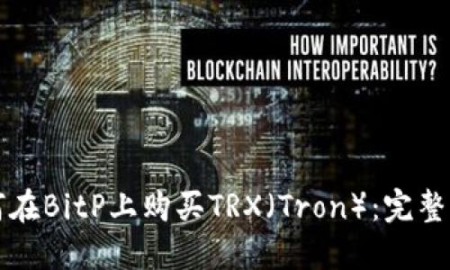 如何在BitP上购买TRX（Tron）：完整指南