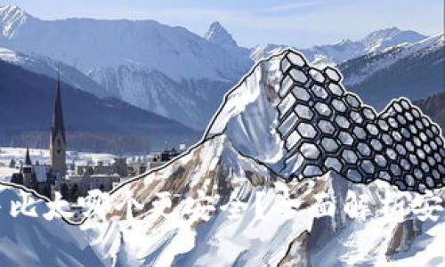 比特派与比太哪个更安全？全面解析安全性对比