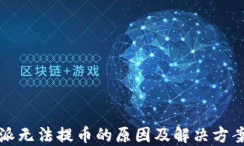 
比特派无法提币的原因及解决方案详解