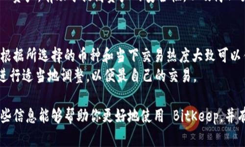  如何在 BitKeep 钱包中添加钱包地址的详细指南 / 

 guanjianci BitKeep, 钱包, 添加地址, 数字货币 /guanjianci 

 在当今数字货币不断发展的时代，拥有一个优秀的钱包应用程序是每一个加密货币爱好者的必备工具。BitKeep 是一款相当受欢迎的多链钱包，其用户界面友好，功能齐全，支持众多区块链与加密资产。本篇文章将详细介绍如何在 BitKeep 中添加新的钱包地址，以及相关的一些操作技巧和最佳实践。

什么是 BitKeep 钱包？
BitKeep 是一款现已支持多种主流区块链的去中心化钱包，它不仅能存储和管理你的数字资产，还提供了去中心化交易所、NFT市场和用户社区等功能。用户可以通过这款钱包安全地发送和接收各种加密货币，并与各类区块链应用进行交互。
该钱包的最大特点在于它支持多链操作，用户可以在一个界面中管理不同链上的资产，比如以太坊、比特币、EOS 等，降低了用户使用多个钱包和平台的复杂性。

为何需要添加新的钱包地址？
在 BitKeep 中添加新钱包地址主要是为了方便管理与更多数字资产的交互。在我们进行交易或投资时，可能需要多个钱包地址来储存不同的加密货币，或者用来分开管理个人与商业资产。在 BitKeep 中，你可以轻松地添加和管理多个钱包地址，从而提高你的资产安全性以及操作的便利性。

如何在 BitKeep 中添加新的钱包地址？
以下是详细步骤，指导你如何在 BitKeep 钱包中添加新的钱包地址：

h4步骤1：下载并安装 BitKeep/h4
如果你还没有安装 BitKeep 应用，可以通过官方渠道下载安装。支持的操作系统包括安卓和iOS，用户只需在 Google Play 或 Apple App Store 中搜索 BitKeep 进行安装。

h4步骤2：创建或导入钱包/h4
打开 BitKeep 应用后，你将面对两个选择：创建新钱包或导入现有钱包。如果你已经有一个钱包，选择导入，输入助记词或私钥即可。如果是创建新钱包，系统会引导你设置一个强密码，并生成对应的助记词。

h4步骤3：进入钱包管理界面/h4
完成创建后，点击进入钱包主页，可以看到你的余额、资产情况等信息。在这个界面中，找到钱包管理或钱包设置选项，点击进入。

h4步骤4：选择添加钱包/h4
在管理界面中，你会看到“添加钱包”或“新增地址”的选项。点击这个按钮，将进入钱包地址添加界面。根据提示选择你想要添加的币种，例如比特币、以太坊等。

h4步骤5：生成或输入钱包地址/h4
根据你选择的币种，系统可能会直接生成新的钱包地址（通常是公钥形式），亦或提示你输入已有的地址（如果你是导入现有地址）。务必确保地址的正确性。特别是在输入已有地址时，一定要仔细检查每个字符。

h4步骤6：完成添加/h4
点击确认或完成按钮，系统会自动更新你的钱包信息，新的地址将会出现在你的钱包管理列表中。之后，你就可以使用这个钱包地址进行收发交易或者管理资产了。

使用 BitKeep 的注意事项
在使用 BitKeep 钱包时，用户需要注意几个方面来确保数字资产的安全性：
ul
    listrong安全性： /strong一定要妥善保管你的助记词和私钥，这非常重要，一旦遗失将无法恢复。/li
    listrong更新： /strong确保你使用的是最新版本的应用，以避免潜在的安全风险。/li
    listrong防钓鱼： /strong一定要通过官方渠道访问 BitKeep，不要轻信不明来源的链接。/li
/ul

可能相关问题
ul
    liBitKeep 钱包的安全性如何？/li
    li如何恢复 BitKeep 钱包？/li
    li如何使用 BitKeep 进行交易？/li
    liBitKeep 支持哪些加密资产？/li
    li可以同时管理多个钱包吗？/li
    li使用 BitKeep 钱包的费用是怎样的？/li
/ul

问题一：BitKeep 钱包的安全性如何？
关于 BitKeep 钱包的安全性，这是很多用户在使用前关心的一个主要问题。作为一个去中心化的钱包，BitKeep 采取了多种技术手段来确保用户的资产安全：
首先，BitKeep 采用了非托管模式，这意味着用户对自己的私钥和助记词拥有绝对控制权，这样的设计使得用户自己完全掌控资产，而不是将资产存放在中心化的服务器上，避免了因服务器被攻击而造成的资产损失。
其次，BitKeep 在开发过程中采用了先进的加密技术，确保所有数据传输的安全性。用户在进行交易和操作时都经过了加密处理，这样可以有效防止外界的干扰和攻击。
例如，在用户进行数字资产转移时，系统会进行多重身份验证，以确保是用户本人在执行操作，降低了被盗用的风险。
除此之外，用户可以设置二次验证功能，进一步提高钱包的安全等级。使用二次验证后，即使有人获得了你的钱包信息，也无法轻易进行转账。
然而，无论技术如何严谨，安全的最后一道防线仍然是用户自己。用户需要定期更换密码，不要将助记词和私钥存放在网络上，以免被攻击者接触到。此外，操作时尽量在安全的网络环境下进行，避免在公共 Wi-Fi 下进行大额交易。

问题二：如何恢复 BitKeep 钱包？
恢复 BitKeep 钱包非常简单，用户只需遵循几个步骤即可：
首先，打开 BitKeep 应用，在主界面点击“导入钱包”或“恢复钱包”的选项。接着，系统会要求你输入先前生成的助记词，输入顺序要与创建时一致，后续确认即完成恢复。恢复钱包的过程中要确保网络连接稳定，以便顺利完成。
助记词是钱包的关键，如果助记词丢失，那么钱包内的资产将不可能被找回，因此恢复之前，一定要妥善保存并备份你的助记词。同时，恢复后最好修改钱包的密码，增加账号的安全性。

问题三：如何使用 BitKeep 进行交易？
在 BitKeep 中进行交易，流程相对简单明了：
首先，你需要在钱包中确保有足够的资产以进行交易，这些资产可以通过转入、购买或其他形式获得，Wallet会显示你的余额。然后，在主界面中选择“发送”选项，输入接收方的地址和转账数量。务必核对此地址是否正确，因为数字货币一旦转出难以追回。确认无误后，点击“确认”，输入密码，以验证身份。
BitKeep 会为每一次交易提供详细的手续费信息，确保用户能够清楚了解每笔交易所需的费用。在交易确认后，相关数据会被记录在区块链上，用户可以查看历史记录，确保资产流动的透明性。

问题四：BitKeep 支持哪些加密资产？
BitKeep 钱包支持的加密资产范围相当广泛，包括但不限于比特币、以太坊、波场、EOS、柚子币等多种主流币种。用户可以在应用中轻松查看可用的数字资产和代码币。比如，对于对 DeFi 感兴趣的用户，BitKeep 还提供了一系列特殊代币的支持，方便用户进行流动性挖矿等操作。
你可以定期查看 BitKeep 的更新消息，随时了解有哪些新资产被添加。此外，用户还可以通过 BitKeep 在去中心化交易所（DEX）上进行交易，获取更多独特代币。这个功能使得用户的投资方式更加灵活多样。

问题五：可以同时管理多个钱包吗？
使用 BitKeep 钱包，用户不仅可以管理多种数字资产，还可以创建和管理多个钱包，进行资产的分类管理这在进行大规模投资时尤为重要。用户只需遵循添加新钱包的步骤，创建不同钱包即可。
多个钱包可以帮助用户更好地进行风险管理，比如一个钱包用于长期投资，另一个用于短期交易。同时，分开管理用户的商务与个人资产，有助于提高资产的安全性，以及简化交易记录的分类。

问题六：使用 BitKeep 钱包的费用是怎样的？
使用 BitKeep 进行交易，费用的组成主要包括网络费用和 BitKeep 自身收取的手续费。网络费用是由区块链网络定义的，用户根据所选择的币种和当下交易热度大致可以估算。在高峰时段，网络费用可能会提高，反之则较低。
BitKeep 自身在进行资产转移时也可能会有所收取，根据不同的资产和市场需求波动而定。用户可以在操作前查看相关费用，并进行适当地调整，以便最自己的交易。

在这篇文章中，我们详细介绍了如何在 BitKeep 钱包中添加新钱包地址的方式，以及关于 BitKeep 钱包的多方面信息。希望这些信息能够帮助你更好地使用 BitKeep，并有效管理你的数字资产。如果你对此还有其他问题，欢迎留言讨论。