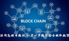 比特派钱包提币教程：一步一步教你安全提取数