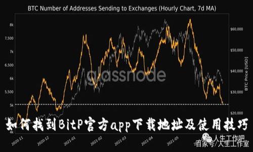 如何找到BitP官方app下载地址及使用技巧