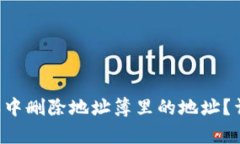 如何在B特派中删除地址簿里的地址？详尽步骤解