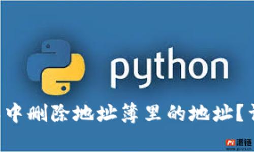 如何在B特派中删除地址簿里的地址？详尽步骤解析