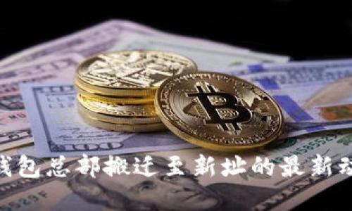 Bitpie钱包总部搬迁至新址的最新动态告知