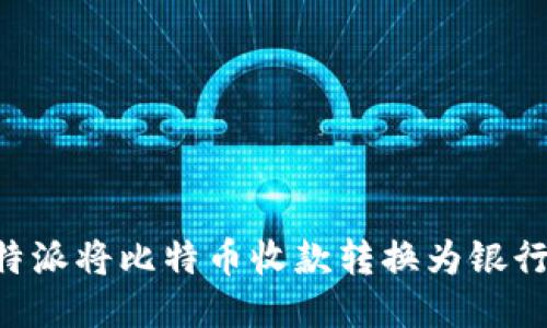 如何通过比特派将比特币收款转换为银行卡：详细指南