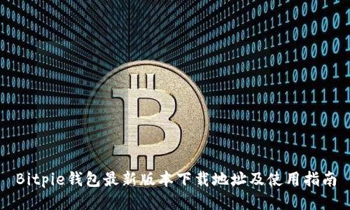 Bitpie钱包最新版本下载地址及使用指南