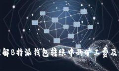 如何理解B特派钱包转账中的旷工费及其影响