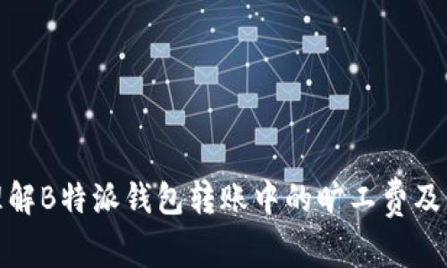 如何理解B特派钱包转账中的旷工费及其影响