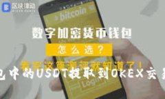 如何将火币钱包中的USDT提取到OKEX交易所的详细步