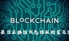 2023年最佳区块链钱包模板推荐及使用指南