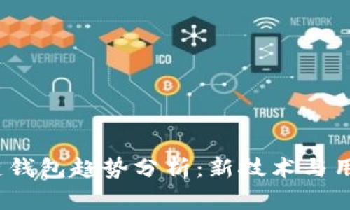 2023年区块链钱包趋势分析：新技术与用户需求的交织