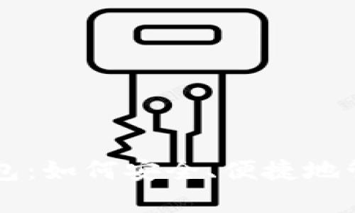 李威声比特币钱包：如何安全、便捷地管理你的数字资产