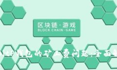 如何有效管理BitP钱包的矿工费问题：全面解析与