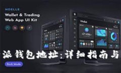 如何获取比特派钱包地址：详细指南与常见问题