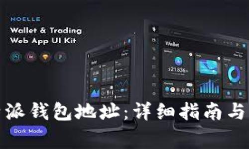 如何获取比特派钱包地址：详细指南与常见问题解答