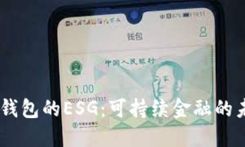 BK钱包的ESG：可持续金融的未来