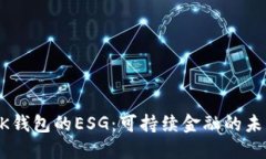 BK钱包的ESG：可持续金融的未来
