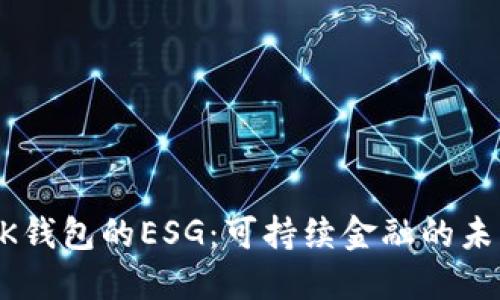 BK钱包的ESG：可持续金融的未来