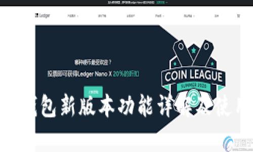 Bitpie钱包新版本功能详解及使用技巧