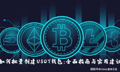 如何批量创建USDT钱包：全面指南与实用建议
