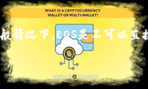 在这篇文章中，我们将深入探讨关于如何在以太坊钱包中存放EOS（以太坊上的一种代币）的相关信息，虽然一般情况下，EOS是不可以直接存放在以太坊钱包中的，但我们将尽量解释与此主题相关的多方面内容。以下是内容架构及问题的展开阐述。

如何在以太坊钱包中存放EOS代币？相关方法与技巧