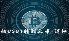 如何将B特派里的USDT转到火币：详细步骤与注意事