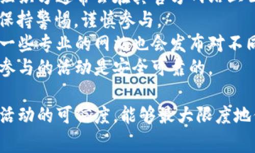    区块链钱包抽奖活动详解：时间、规则与注意事项  / 

 guanjianci  区块链, 钱包抽奖, 活动时间, 抽奖规则  /guanjianci 

区块链钱包抽奖活动作为一种新兴的数字营销方式，吸引了越来越多用户的关注和参与。这种活动不仅可以增加用户的活跃度，还能促进区块链项目的曝光度。本文将全面分析区块链钱包抽奖活动的时间安排、参与规则以及注意事项等，以帮助用户更好地理解和参与其中。

一、区块链钱包抽奖活动的基本概念
区块链钱包抽奖活动是指在区块链技术支持下，组织方通过钱包地址或交易记录对用户进行随机抽奖的一种活动。这种活动通常会结合特定的条件，例如完成某些任务、推广项目或参与交易等，从而吸引用户参与。
抽奖的奖品可以是数字货币、NFT（非同质化代币）、实物商品等奖励形式。参与者通过满足一定的条件获得抽奖资格，最终通过智能合约随机选出获奖者。

二、活动时间的具体安排
在参与区块链钱包抽奖活动之前，了解活动的时间安排至关重要。活动时间通常经历几个阶段：
1. **预热阶段**：通常在正式活动开始前的一段时间，组织者会通过社交媒体、邮件等途径发布活动信息，以告知用户活动将要举行。这一阶段的时间可以从几天到几周不等，目的是为了提高用户的关注度。
2. **报名阶段**：在此阶段，用户需要在规定时间内注册并符合参与条件。这一阶段通常持续几天至一周，具体时间由活动组织方决定。用户需要确保在这个时间段内完成报名并确认自己的抽奖资格。
3. **抽奖阶段**：这是整个活动的高潮，用户将通过智能合约进行抽奖。一般来说，抽奖时间会在项目的官网上提前公布，确保所有参与者都有明确的时间预期。抽奖流程通常是透明和公正的，确保每个用户都有平等的机会获奖。
4. **结果公布阶段**：抽奖结束后，组织方通常会在官网、社交媒体或通过邮件方式公布获奖者名单。这一阶段通常也会提供获奖者的联系方式，以便进行后续的奖品发放。

三、参与规则的详细解析
为了确保活动的公平性和透明性，参与区块链钱包抽奖活动通常会设置一些具体的规则。这些规则可能包括：
1. **参与资格**：参与者需要满足特定条件，例如年龄限制、地域限制或必须拥有特定的钱包地址等。不同项目的要求各异，参与者需仔细查阅活动规则。
2. **任务要求**：部分活动会要求参与者完成特定的任务，例如关注社交媒体、转发活动信息、参与某项投资等。这些任务的设定旨在提高参与者的积极性，同时增加项目的曝光度。
3. **抽奖方式**：抽奖的方式可以是传统的纸质抽奖，也可以采用区块链技术的随机数生成方式。无论是哪种方式，组织者有责任确保抽奖过程的公正性与透明性。
4. **奖品设置**：活动会提前公布奖品的种类及获取条件，包括中奖概率及每个奖项的数量。这将有助于鼓励更多用户参与。
5. **奖品发放**：成功获奖的用户需要遵循特定的领奖流程，包括提供钱包地址、身份验证等信息，以确保奖品能够安全无误地发送给中奖者。

四、注意事项
参与区块链钱包抽奖活动时，用户需要注意以下几点：
1. **个人信息保护**：在提供任何个人信息时，确保只向可信的渠道提供，避免泄露自己的钱包地址或密码，以防止潜在的网络诈骗。
2. **参与确认**：确保在活动开始前，阅读并理解活动的所有规则，以免因不了解规则而丧失参与资格。
3. **关注官方信息**：保持关注活动的官方渠道，以获取最新的信息和重要的公告，以免错过任何关键的时间节点。
4. **合法性检测**：参与之前最好确保活动的合法性，查看组织方的信誉度，避免参与不正规的抽奖活动。

五、常见的相关问题

1. 区块链钱包抽奖活动的安全性如何保障？
保障区块链钱包抽奖活动的安全性是每个参与者都非常关心的问题。活动的组织方通常会采取多种安全措施来保护用户的资产和信息安全。首先，抽奖活动会使用智能合约来确保抽奖过程的自动执行和透明性。智能合约能够通过区块链技术的不可篡改性，确保所有参与者都在公平的环境中进行抽奖，令每个用户的抽奖机会公正、透明。
其次，活动方会在数据存储和用户信息收集时进行加密处理。通过采用先进的加密技术，组织方能够有效防止用户信息被泄露或被黑客攻击。此外，活动方通常还会采用多重身份验证及权益证明等技术，进一步提高活动的安全性。
对于用户来说，他们也应当提高自身的安全意识。在填写个人信息或进行交易时，务必确认对方的真实性，尤其是对涉及金钱或私人信息的请求。而且，良好的安全习惯，比如定期更换钱包密码、不轻易点击陌生链接，也能有效降低风险。

2. 参加区块链钱包抽奖活动的收益有哪些？
参加区块链钱包抽奖活动的收益不仅仅局限于中奖所获得的奖品，而且还包括其他多方面的收获。首先，用户通过参与活动可能会赢得数字货币、NFT、或者其他奖品，这些奖品在市场上可能具有较高的价值。此外，参与抽奖活动能够让用户了解更多的区块链项目和最新动态，扩大其在数字货币领域的视野和见识。
其次，参与抽奖活动能够增加用户的社交互动。许多项目都会设置任务要求用户在社交平台上分享活动信息，借此机会建立与其他用户的联系。在活动中，用户不仅能够与志同道合的朋友交流，还可能遇到潜在的合作者。
最后，参与抽奖活动往往是了解项目以及其发展的良好契机。通过参与活动，用户可以通过项目方发布的资料，全面了解项目的背景、目标及发展计划。这些信息对于用户在之后的投资决策中，都可能起到重要的指导作用。

3. 有哪些知名的区块链钱包抽奖活动？
近年来，随着区块链技术的不断发展，涌现出了许多知名的区块链钱包抽奖活动。一个很好的例子是某些大型交易所和钱包平台举办的定期抽奖活动。例如，Binance、Coinbase 等知名交易所都会不定期举办抽奖活动，以回馈用户的支持和信任。
这些活动通常会提供丰厚的奖励，例如手续费返还、空投或交易折扣等。而且，有些特定的区块链项目也会在其推广期间进行抽奖活动，以吸引更多用户关注并参与。例如，在项目上线时，为了快速得到用户的认同，项目方往往会通过抽奖的形式让用户获得一些种子币等。因此，知名区块链钱包和平台都会举办丰富多彩的抽奖活动，各具特色，用户可根据自己的需求参与其中。

4. 如何提高参与区块链钱包抽奖活动的中奖概率？
提高参与区块链钱包抽奖活动的中奖概率，需要一些策略和技巧。首先，用户可通过参与多项活动来分散风险。大多数抽奖活动都可以重复参与，如果有多个活动同时进行，尽量每个都参与，并关注每个活动的规则和要求，这样可以增加中奖的机会。
其次，认真完成任务也是提高中奖概率的有效方式。许多抽奖活动会设置获取抽奖资格的条件，通常包括分享、转发等社交媒体互动活动。通过积极参与这些任务，用户能够获取更多的抽奖机会，进而增加中奖的概率。此外，有些活动会设定用户完成任务的次数与抽奖机会成正比，因此越积极越有可能中奖。
再者，了解活动的组织方和项目背景也有助于选择更具潜力的活动。选择信誉度高、活跃度大的项目参与，有助于增加中奖几率。因为大部分高质量的活动，不仅抽奖奖品丰厚，而且往往中奖的概率也比其他小项目更高。

5. 区块链钱包抽奖活动对市场的影响是什么？
区块链钱包抽奖活动对于整个数字货币市场产生了多方面的影响。首先，抽奖活动作为推广新项目的有效手段，能够帮助新兴区块链项目在短时间内获得大量的用户和关注，迅速提升其市场知名度。这些活动通过激励用户的参与，能够快速扩大用户基数和社区影响力。
其次，参与活动的用户普遍会对项目产生更深的认可与忠诚度。在体验到抽奖活动的乐趣及潜在的收益后，用户将更容易通过持续的参与，成为项目的长期支持者和投资者。因此，抽奖活动在一定程度上也帮助了项目方建立长远的用户信任。
此外，区块链钱包抽奖活动也加速了市场的流动性。中奖的用户或许会将获得的代币进行买卖，进而带动市场的交易量。同时通过奖品的刺激，可以吸引更多的投资者进入市场，增加市场的总体活跃度。这种良性循环对于整个市场繁荣发展有着积极的促进作用。

6. 如何评估一个区块链钱包抽奖活动的可信度？
评估一个区块链钱包抽奖活动的可信度，需要关注多个因素。首先，用户要了解活动的组织方。知名的项目团队或有良好口碑的公司组织的活动，可信度往往相对更高。这些组织方通常会在其官方网站上公布相关信息，用户可通过查阅其历史活动记录了解其诚信度。
其次，活动的规则和条款是评估可信度的重要依据。活动的规则应该是透明的，任何参与者在阅读后都能轻松理解。如果活动规则模糊不清，或者存在“坑人”条款，用户应该保持警惕，谨慎参与。
再者，用户可关注社交媒体或论坛中其他参与者的反馈。积极参与、评价良好的活动通常会在社区中获得正面的评价，而存在争议或负面声誉的活动则可能存在风险。此外，一些专业的网站也会发布对不同抽奖活动的评测和评分，这些信息对用户选择参与活动时也会有帮助。
最后，关注活动颁发的奖品类型及其来历也很重要。合法的活动通常会提供真正有价值的奖品，而不是一些无法兑现的虚假承诺。因此，用户在参与前需仔细审查，并确保其参与的活动是安全可靠的。

综上所述，区块链钱包抽奖活动是一个充满机会的领域。通过深入了解活动的时间、规则和其他注意事项，用户能够更好地参与其中并获得潜在的收益。同时，通过理性判断活动的可信度，能够最大限度地保护自身权益。希望本文对你理解和参与区块链钱包抽奖活动有所帮助！